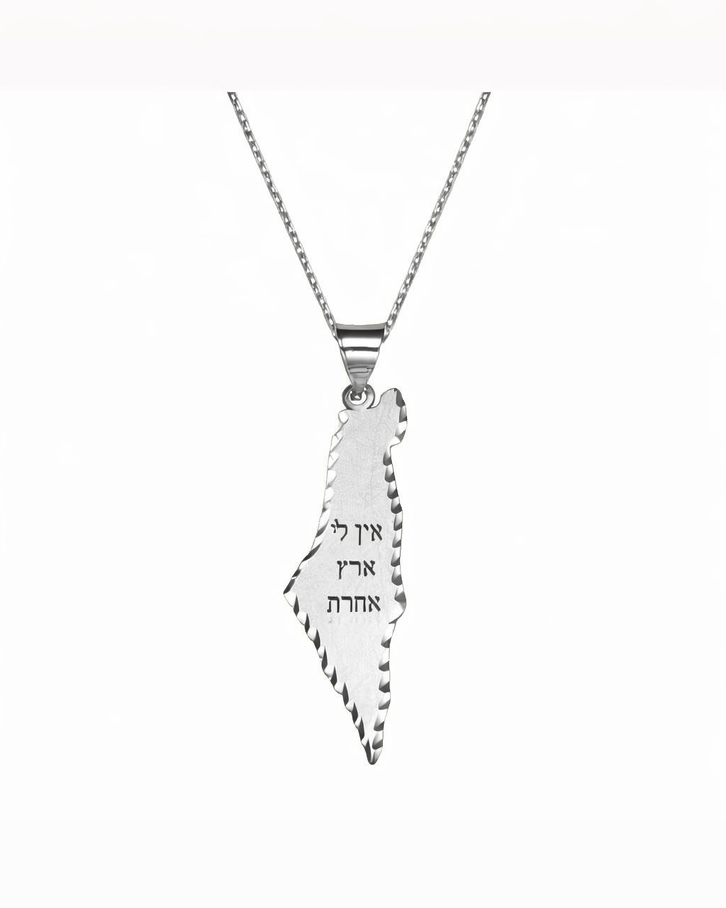 שרשרת אין לי ארץ אחרת